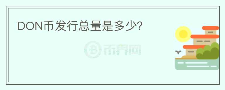 DON幣發(fā)行總量是多少？