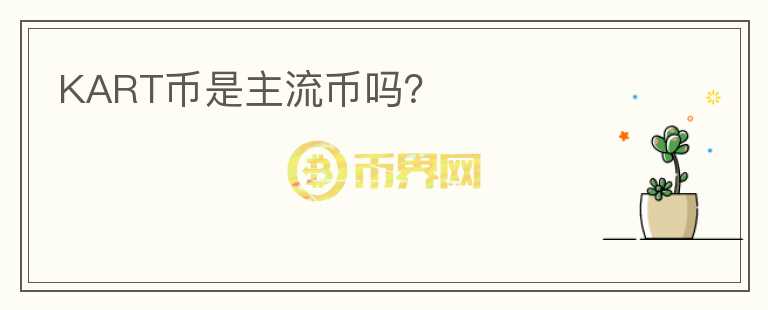 KART幣是主流幣嗎？