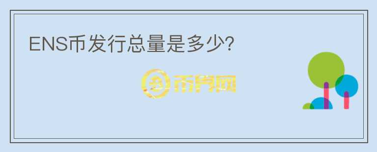 ENS幣發(fā)行總量是多少？
