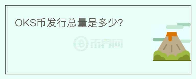 OKS幣發(fā)行總量是多少？
