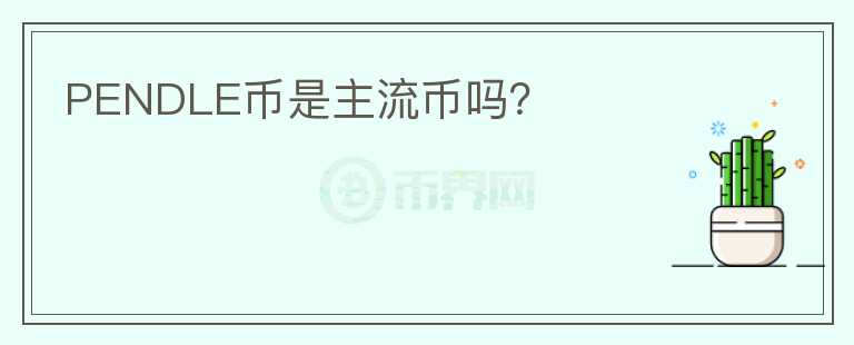 PENDLE幣是主流幣嗎？