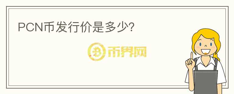 PCN幣發(fā)行價(jià)是多少？