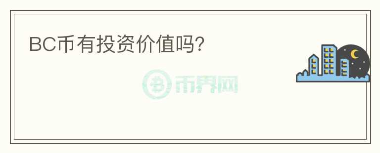 BC幣有投資價值嗎？