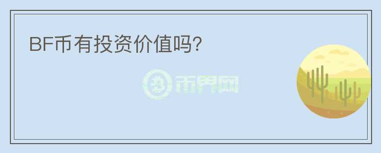 BF幣有投資價值嗎？