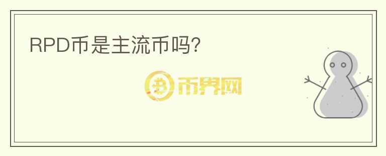 RPD幣是主流幣嗎？