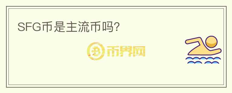 SFG幣是主流幣嗎？