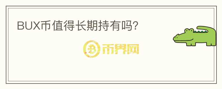 BUX幣值得長期持有嗎？