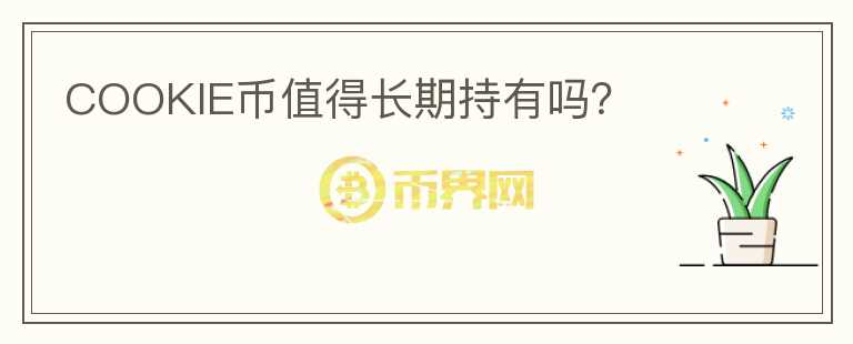 COOKIE幣值得長期持有嗎？