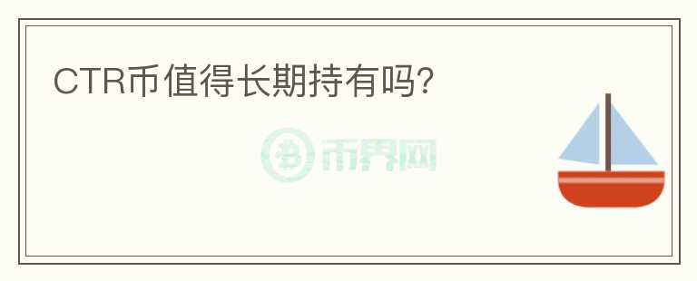 CTR幣值得長期持有嗎？
