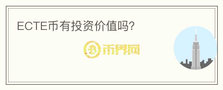 ECTE幣有投資價(jià)值嗎？