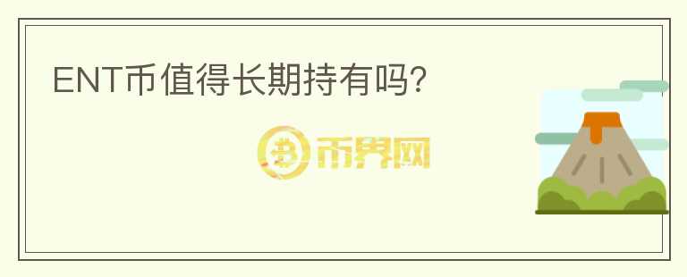 ENT幣值得長(zhǎng)期持有嗎？