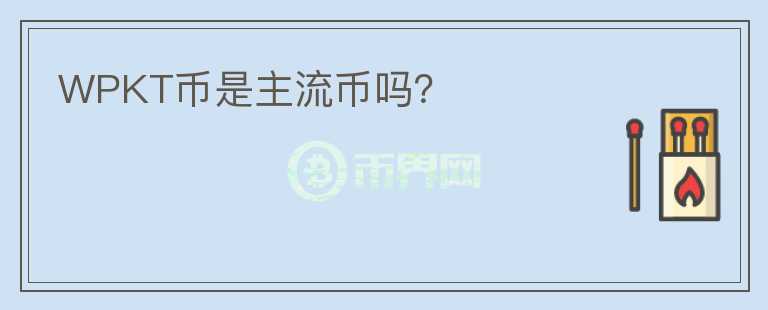 WPKT幣是主流幣嗎？