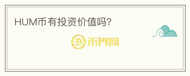 HUM幣有投資價(jià)值嗎？