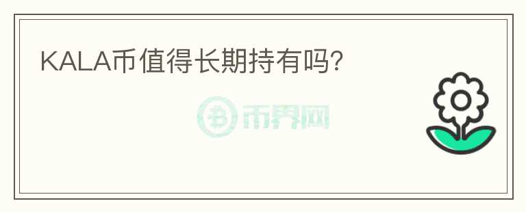 KALA幣值得長期持有嗎？