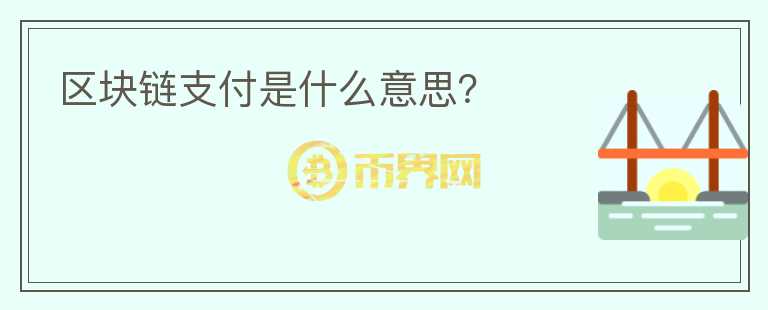 區(qū)塊鏈支付是什么意思？