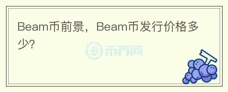 Beam幣前景，Beam幣發(fā)行價(jià)格多少？