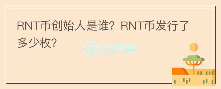 RNT幣創(chuàng)始人是誰？RNT幣發(fā)行了多少枚？