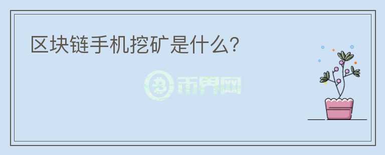 區(qū)塊鏈?zhǔn)謾C(jī)挖礦是什么？