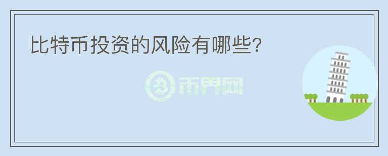 比特幣投資的風險有哪些?