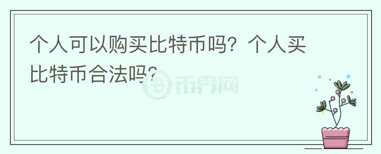 個人可以購買比特幣嗎？個人買比特幣合法嗎？