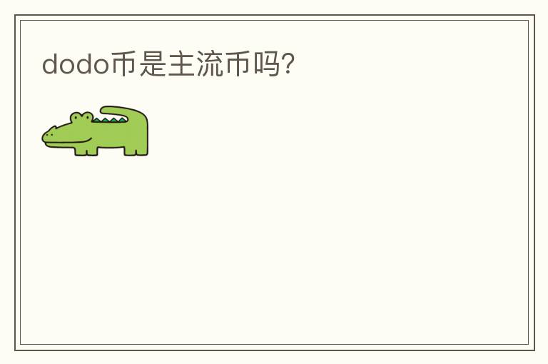 dodo幣是主流幣嗎？