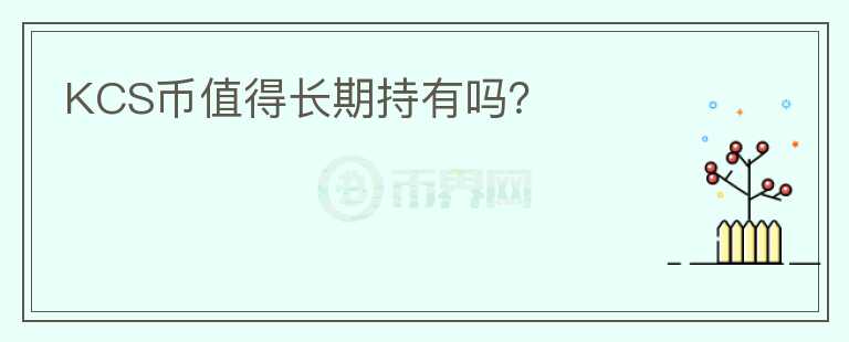 KCS幣值得長期持有嗎？