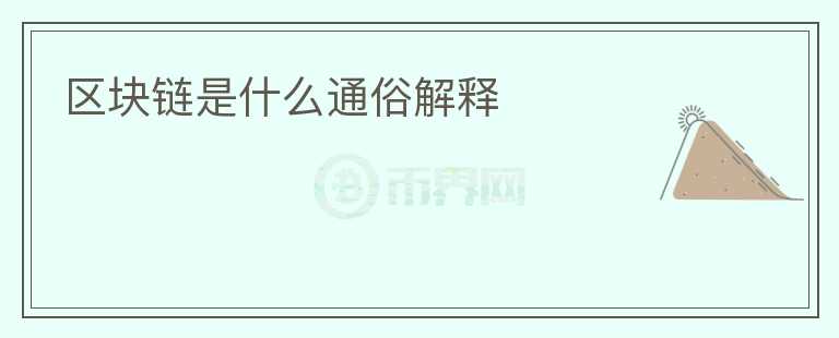 區(qū)塊鏈?zhǔn)鞘裁赐ㄋ捉忉?></p>              <!-- 自定義-->
                            <h2>區(qū)塊鏈?zhǔn)鞘裁赐ㄋ捉忉?/h2>
<p>區(qū)塊鏈?zhǔn)且环N新興技術(shù)，它被廣泛認(rèn)為是一種分布式賬本技術(shù)，能夠?qū)崿F(xiàn)去中心化的數(shù)據(jù)存儲和管理。簡單來說，區(qū)塊鏈就是一種由多個區(qū)塊組成的鏈?zhǔn)綌?shù)據(jù)結(jié)構(gòu)，每個區(qū)塊記錄了一定時間內(nèi)的交易信息，并通過加密技術(shù)和共識算法保證數(shù)據(jù)的安全性和不可篡改性。</p>
<h2>什么是區(qū)塊鏈的關(guān)鍵特點</h2>
<p>區(qū)塊鏈有三個關(guān)鍵特點，分別是去中心化、透明性和安全性。</p>
<p>首先，去中心化是區(qū)塊鏈的基本特點之一。傳統(tǒng)的中心化系統(tǒng)需要一個中心機構(gòu)來管理和驗證交易，而區(qū)塊鏈通過分布式網(wǎng)絡(luò)中的每個節(jié)點共享和管理賬本，去除了中心化的管理機構(gòu)，提高了系統(tǒng)的可信度和可靠性。</p>
<p>其次，透明性是區(qū)塊鏈的另一個關(guān)鍵特點。區(qū)塊鏈中的數(shù)據(jù)是公開可查看的，任何人都可以訪問和驗證交易記錄，這種透明性可以提高信任和公平性，保證交易的可追溯性。</p>
<p>最后，安全性也是區(qū)塊鏈的重要特點之一。區(qū)塊鏈中的每個區(qū)塊都包含前一個區(qū)塊的哈希值，即上一個區(qū)塊的摘要信息，這種鏈接機制保證了數(shù)據(jù)的不可篡改性。另外，區(qū)塊鏈還使用了密碼學(xué)技術(shù)和共識算法來保證數(shù)據(jù)的安全性，防止數(shù)據(jù)被篡改或惡意攻擊。</p>
<h2>區(qū)塊鏈的應(yīng)用領(lǐng)域</h2>
<p>區(qū)塊鏈的應(yīng)用領(lǐng)域非常廣泛，包括金融、供應(yīng)鏈管理、數(shù)字身份認(rèn)證、物聯(lián)網(wǎng)等。</p>
<p>在金融領(lǐng)域，區(qū)塊鏈可以用于實現(xiàn)去中心化的數(shù)字貨幣，如比特幣，以及構(gòu)建智能合約平臺，實現(xiàn)交易的透明和自動化。</p>
<p>在供應(yīng)鏈管理中，區(qū)塊鏈可以記錄和跟蹤物品的流轉(zhuǎn)路徑，確保物品的來源和真實性，有效地防止假冒偽劣產(chǎn)品的流入市場。</p>
<p>在數(shù)字身份認(rèn)證中，使用區(qū)塊鏈可以構(gòu)建去中心化的身份驗證系統(tǒng)，幫助用戶有效管理個人身份信息，并提高信息的安全性。</p>
<p>在物聯(lián)網(wǎng)領(lǐng)域，區(qū)塊鏈可以實現(xiàn)設(shè)備之間的可信互聯(lián)，確保設(shè)備數(shù)據(jù)的真實性和安全性，幫助構(gòu)建更加智能和可靠的物聯(lián)網(wǎng)系統(tǒng)。</p>
<h2>結(jié)語</h2>
<p>總的來說，區(qū)塊鏈?zhǔn)且环N分布式賬本技術(shù)，具有去中心化、透明性和安全性等關(guān)鍵特點。它在金融、供應(yīng)鏈管理、數(shù)字身份認(rèn)證、物聯(lián)網(wǎng)等領(lǐng)域有廣泛的應(yīng)用前景。隨著技術(shù)的進一步發(fā)展，區(qū)塊鏈將為各行各業(yè)帶來更多的創(chuàng)新和變革。</p>
                          </div>



          </div>

          <!--其他回答 start-->
                    
          
          
          <!--zuixin-->
          <!--<div   id=