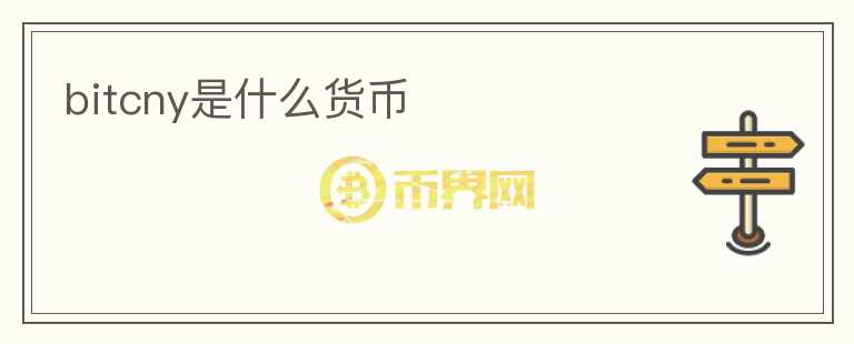 bitcny是什么貨幣