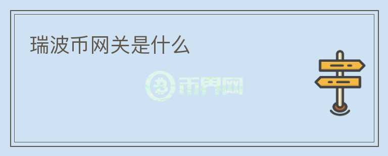 瑞波幣網(wǎng)關(guān)是什么
