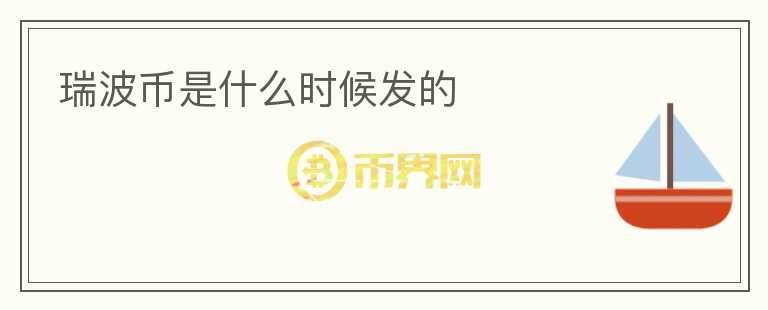 瑞波幣是什么時(shí)候發(fā)的