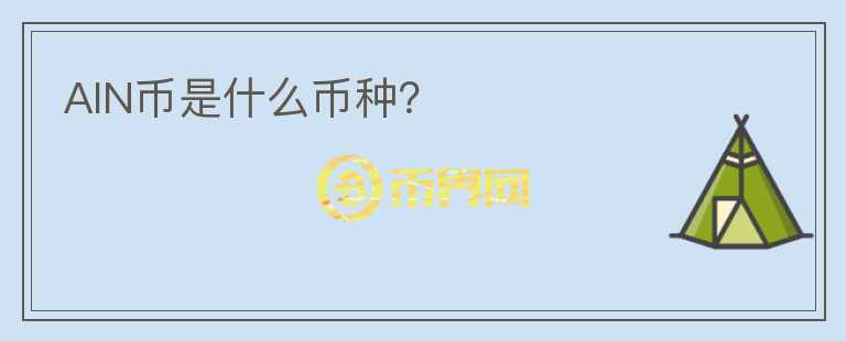 AIN幣是什么幣種？