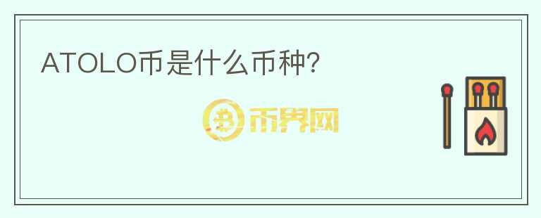 ATOLO幣是什么幣種？