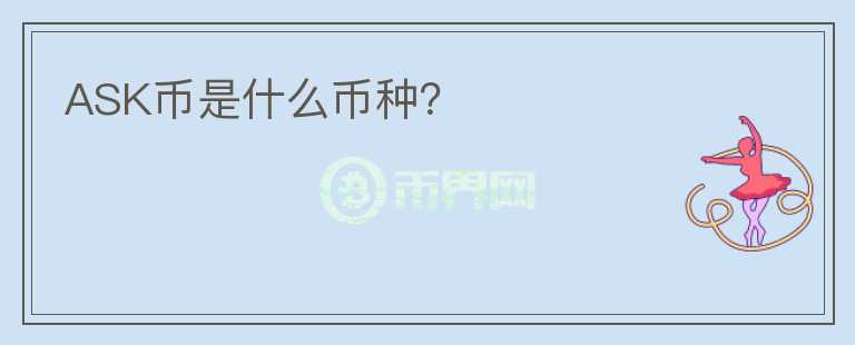 ASK幣是什么幣種？