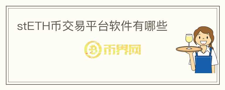 stETH幣交易平臺軟件有哪些