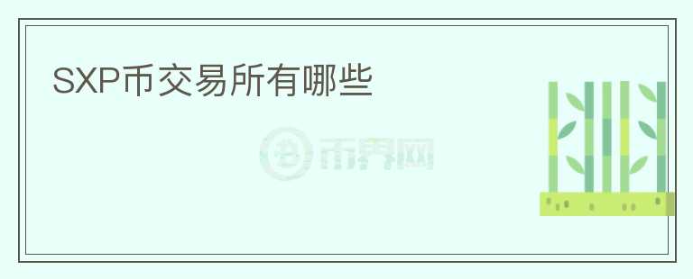 SXP幣交易所有哪些