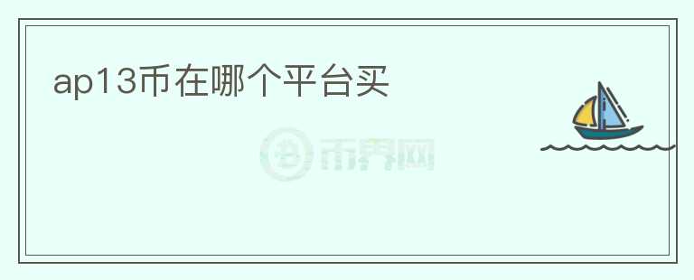 ap13幣在哪個平臺買