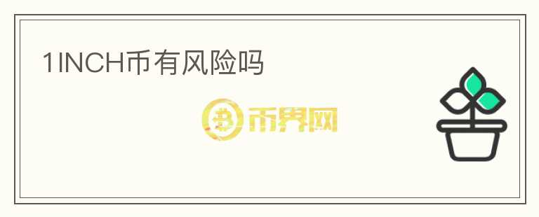 1INCH幣有風(fēng)險嗎