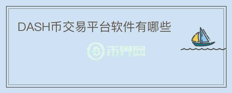 DASH幣交易平臺軟件有哪些