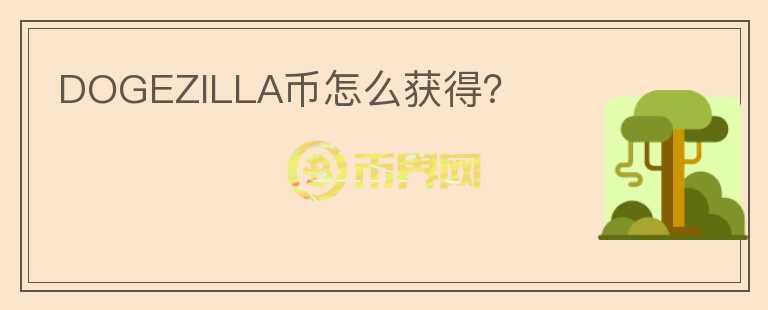 DOGEZILLA幣怎么獲得？