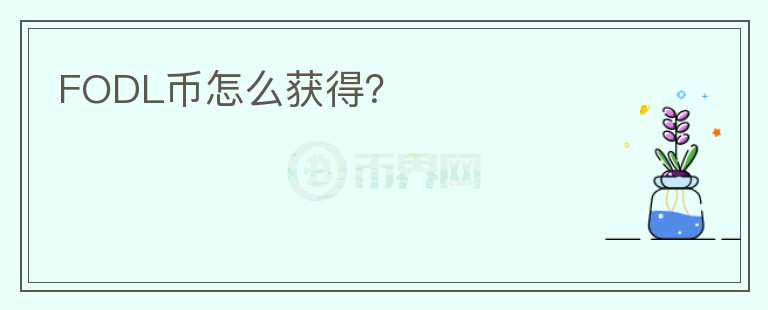 FODL幣怎么獲得？