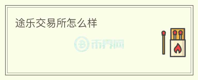 途樂交易所怎么樣