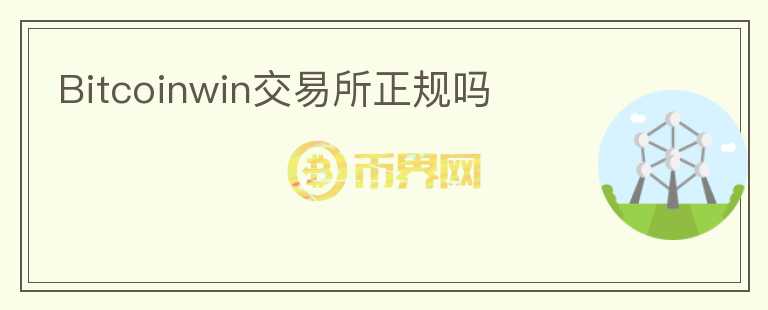 Bitcoinwin交易所正規(guī)嗎