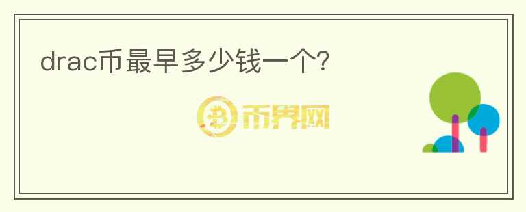 drac幣最早多少錢一個？