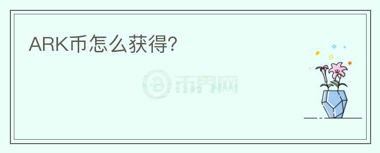 ARK幣怎么獲得？