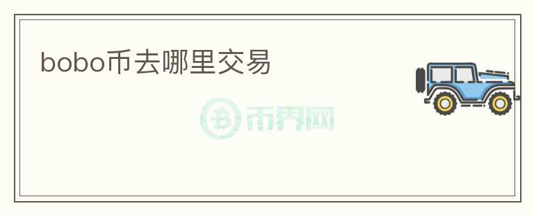 bobo幣去哪里交易