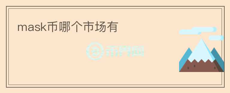 mask幣哪個市場有