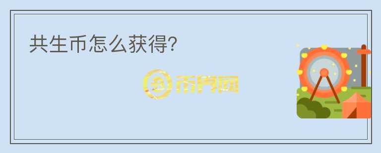 共生幣怎么獲得？