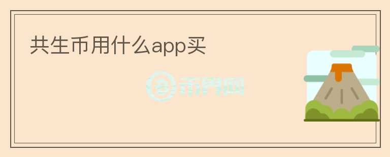 共生幣用什么app買