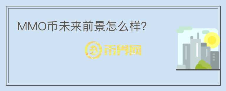 MMO幣未來前景怎么樣？