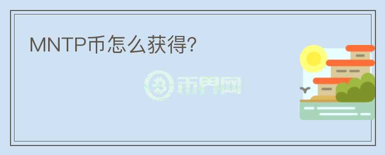 MNTP幣怎么獲得？